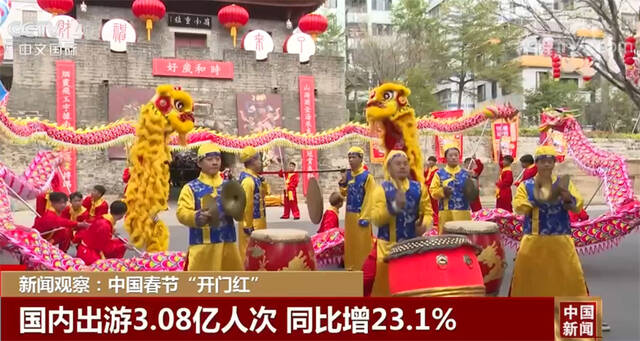 新闻观察：中国春节“开门红”