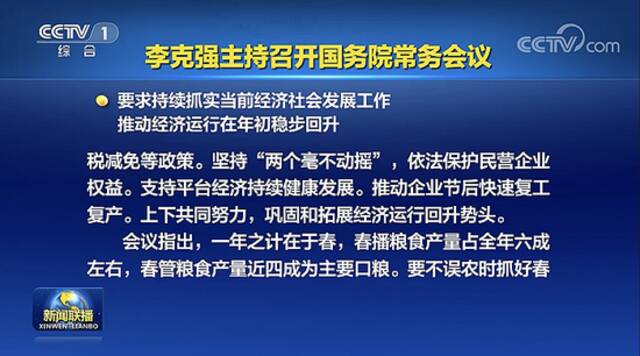 国常会：要求持续抓实当前经济社会发展工作，推动经济运行在年初稳步回升