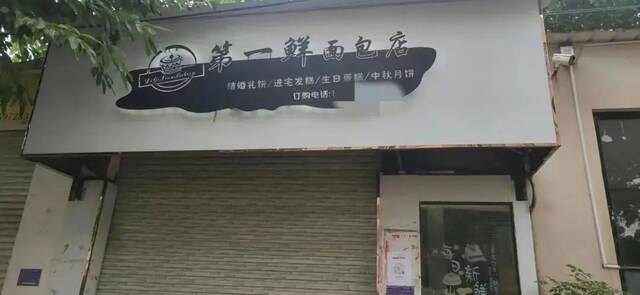 第一鲜面包店已关停