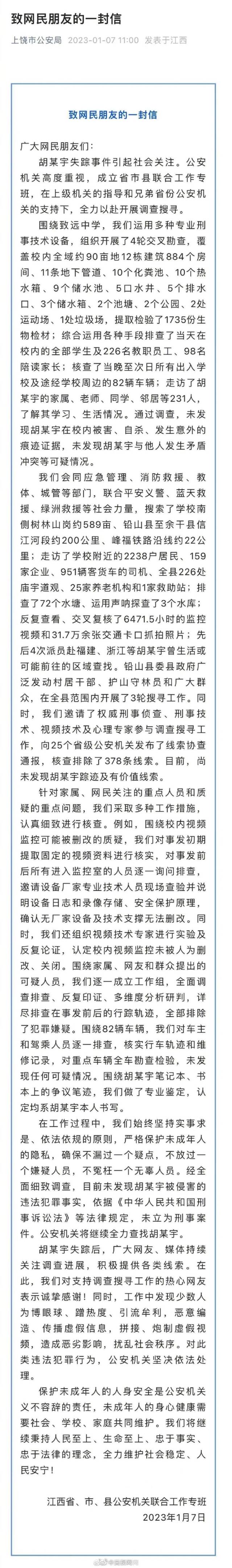 胡鑫宇失踪106天，最新警情通报：在树林中发现一具缢吊尸体，进行DNA检验，确定死者系胡某宇