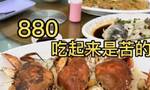 广东汕尾一海鲜馆3只蟹880元宰客？店家：明码标价，春节进价贵