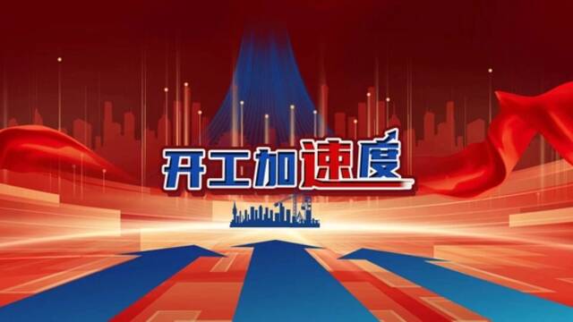 开工！跑出加速度！2023，他们这么干→