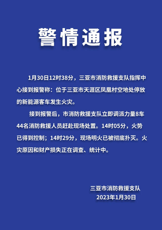 官方通报三亚一新能源客车发生火灾：现场明火已被彻底扑灭