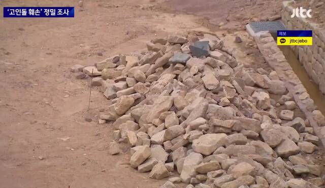 古墓的石块被杂乱无章地堆在一起（JTBC电视台）