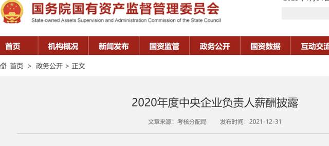 多家央企公布高管薪酬：最高的90万！社保、公积金这些数据也有