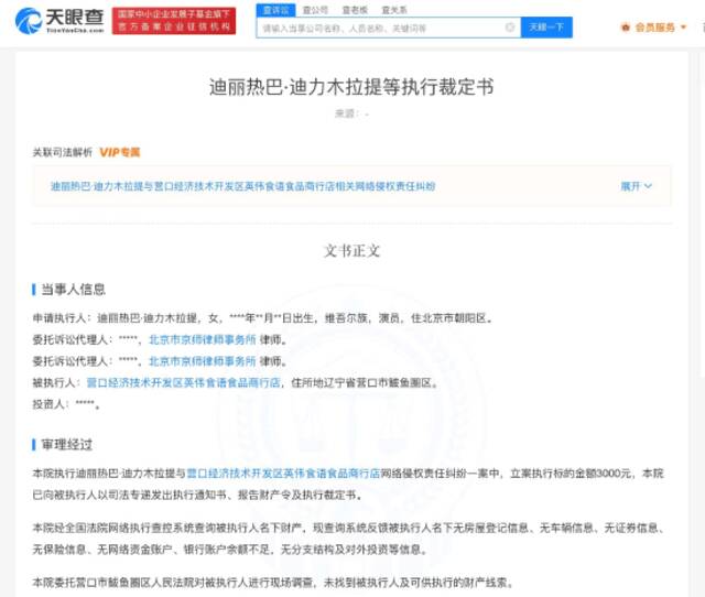 迪丽热巴网络侵权责任纠纷执行裁定书