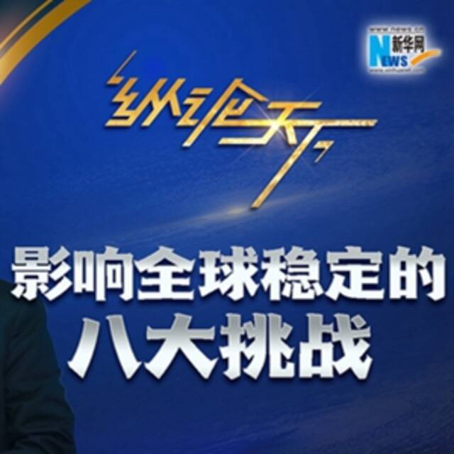 纵论天下 徐坡岭：影响全球稳定的八大挑战