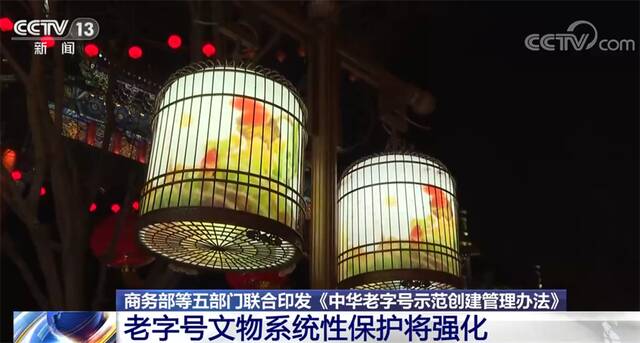 老字号将建立“有进有出”动态管理机制 强化文物系统性保护