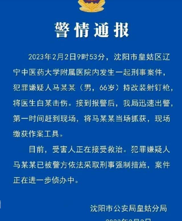 男子用改装射钉枪击伤医生 沈阳警方通报