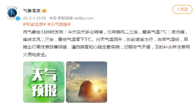 北京2月3日天气预报：白天多云转晴 最高气温7℃