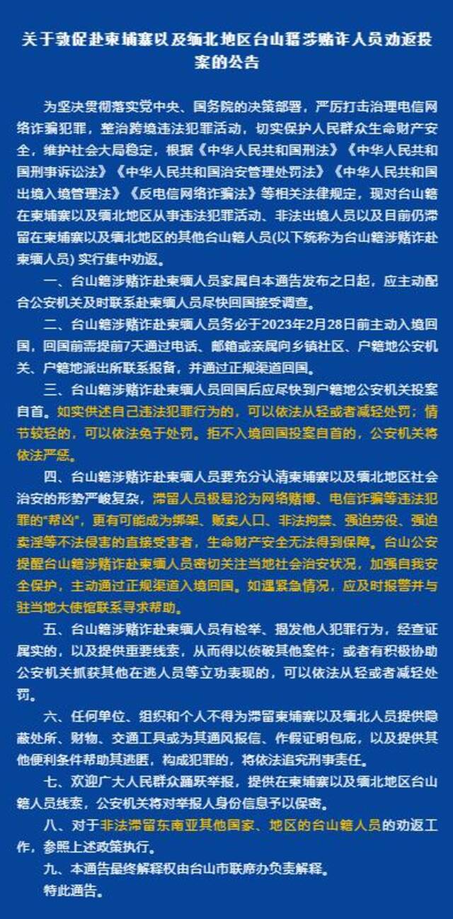 台山市：敦促赴柬埔寨以及缅北地区台山籍涉赌诈人员劝返投案