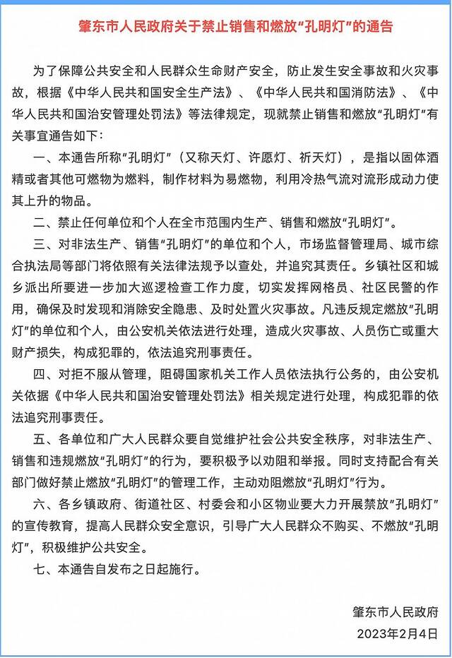 黑龙江肇东市：禁止任何单位和个人在全市范围内生产、销售和燃放“孔明灯”