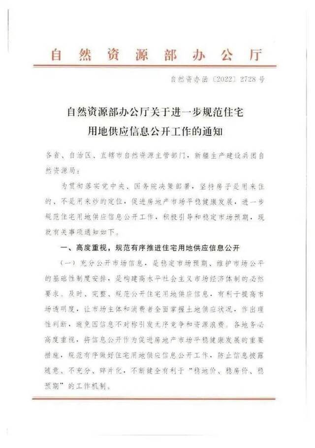 网传的自然资源部《关于进一步规范住宅用地供应信息公开工作的通知》