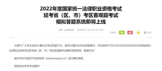 司法部将发布2022年度法考延考省（区、市）考区客观题考试模拟答题系统