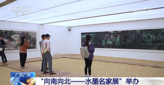 “向南向北——水墨名家展”在广州举办
