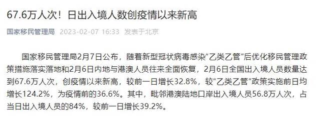 国家移民管理局：2月6日全国出入境人员数量达67.6万人次，创疫情以来新高