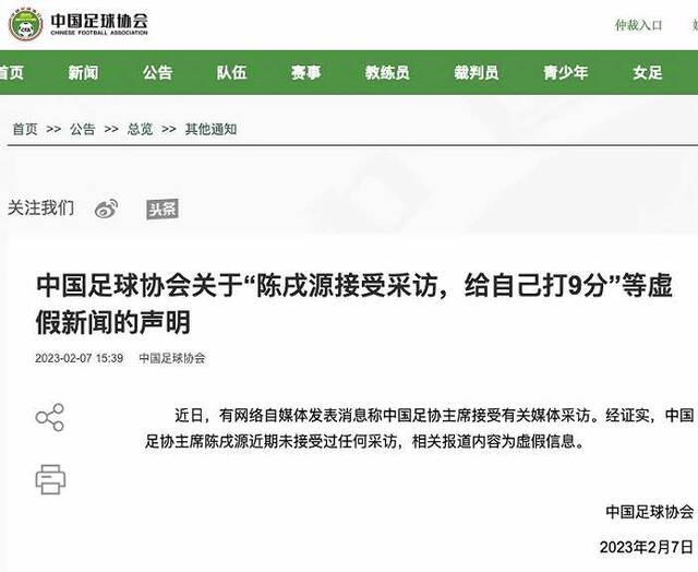 中国足协：“陈戌源接受采访，给自己打9分”系虚假新闻