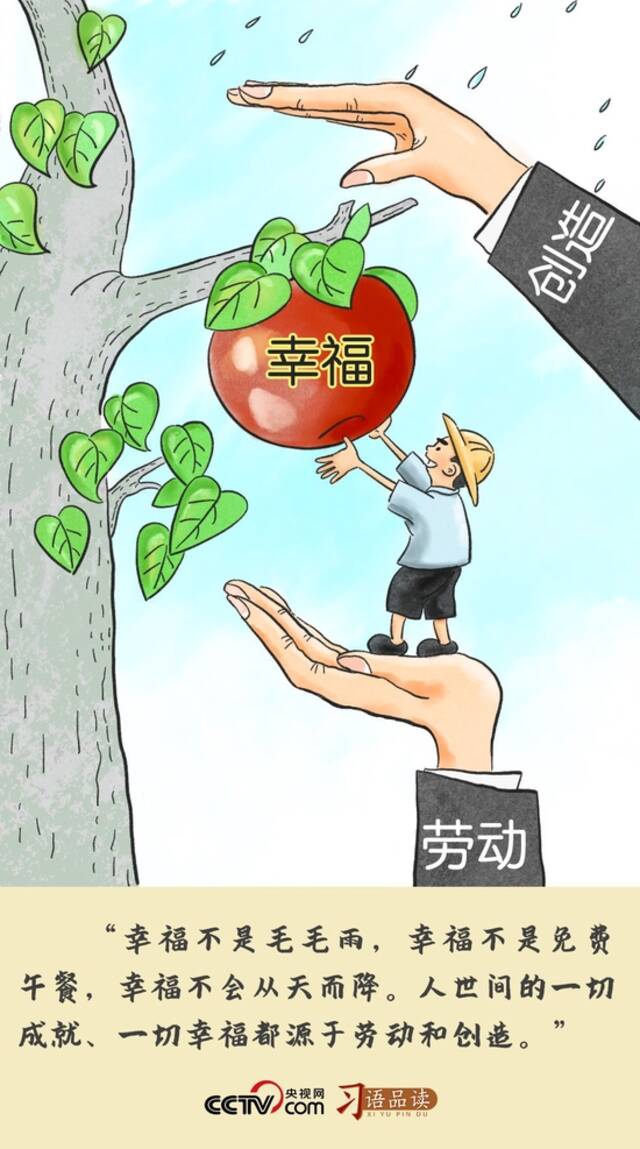 习语品读  幸福不是毛毛雨，不会从天而降