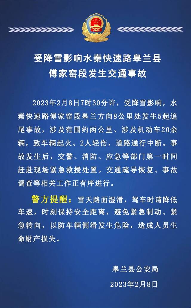 兰州交警：降雪影响 水秦快速路皋兰县傅家窑段发生交通事故