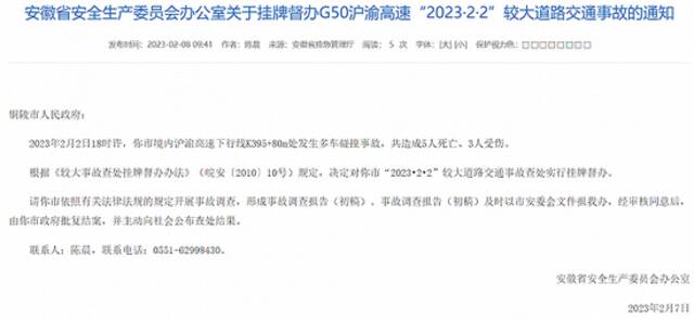 G50沪渝高速铜陵段发生多车碰撞事故致5死3伤，安徽安委会挂牌督办