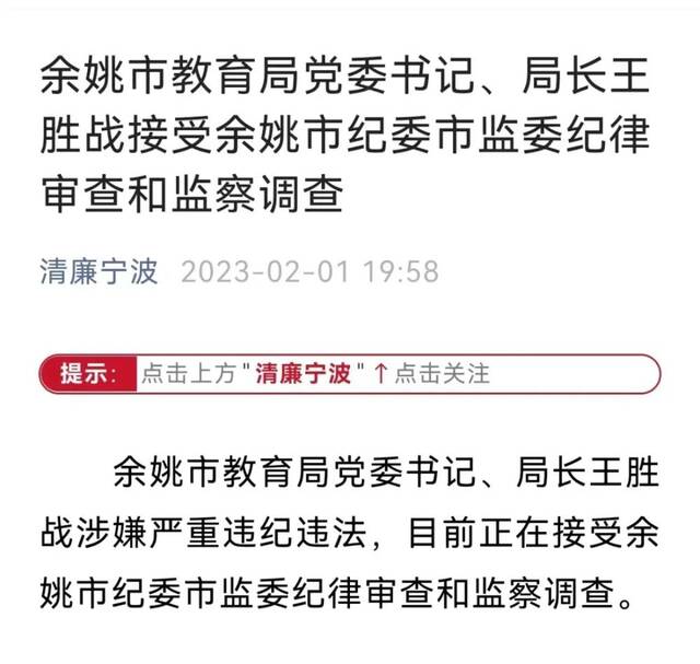 余姚教育界“大地震”?局长被查后 网友爆料如此猛烈