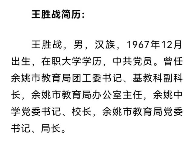 余姚教育界“大地震”?局长被查后 网友爆料如此猛烈