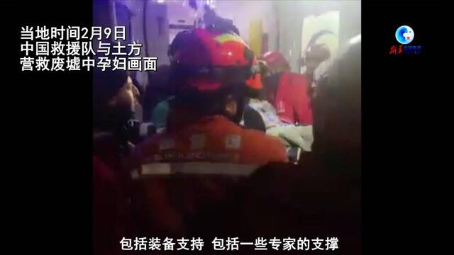 中国救援队讲述营救废墟中孕妇过程