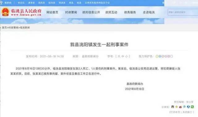 2021年，临洮县政府新闻办的通报