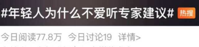 “建议专家不要再建议了”？媒体：年轻人越来越反感“专家”