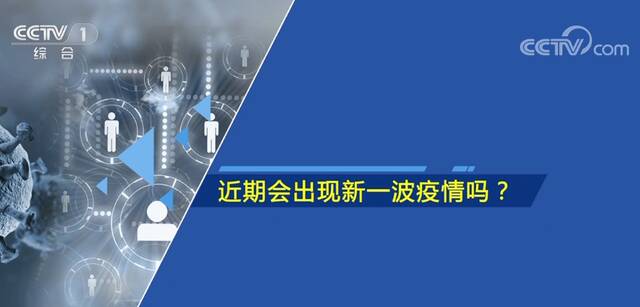 国务院联防联控机制新闻发布会回应四大热点问题