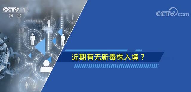 国务院联防联控机制新闻发布会回应四大热点问题