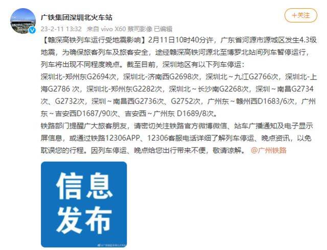 受广东河源地震影响，途经赣深高铁河源北至博罗北站间列车暂停运行