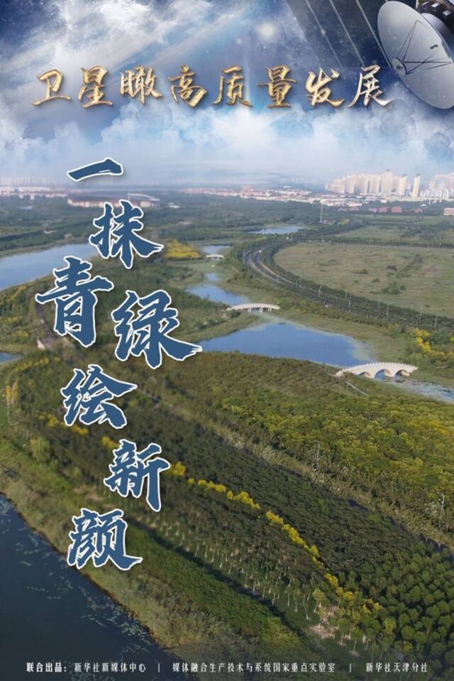 卫星瞰高质量发展丨一抹青绿绘新颜