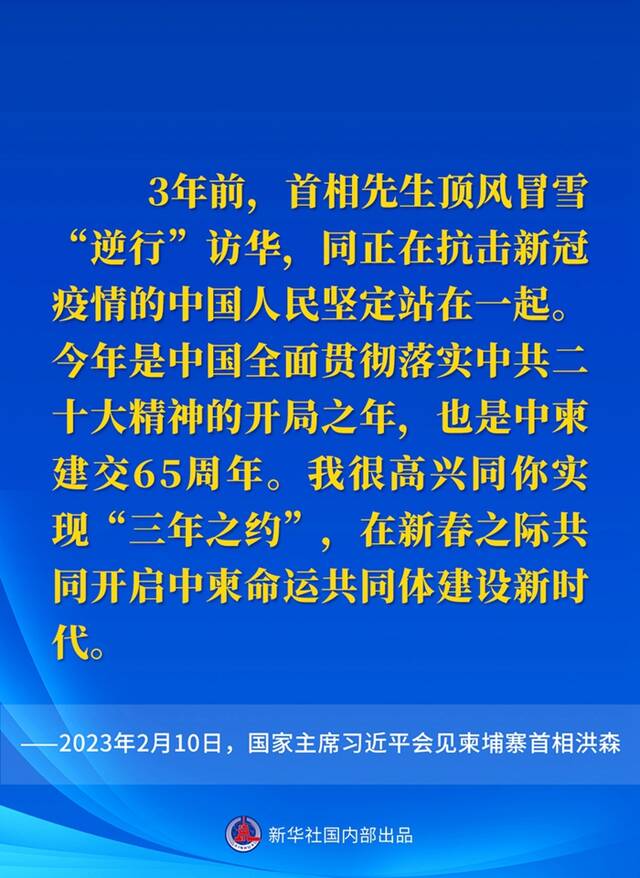 要点速览丨会见柬埔寨首相洪森，习近平主席这样说