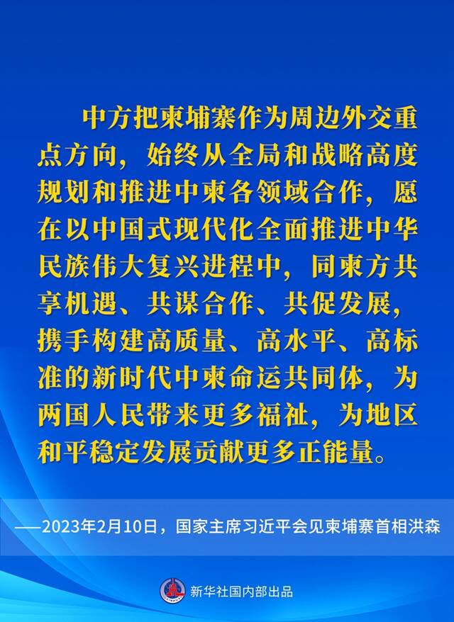 要点速览丨会见柬埔寨首相洪森，习近平主席这样说