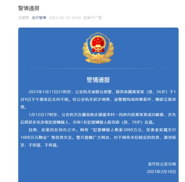 图片来源：警情通报截图