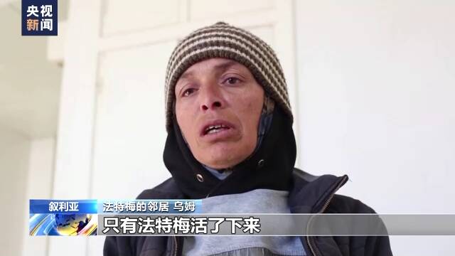 强震后叙利亚9岁小女孩成全家唯一幸存者