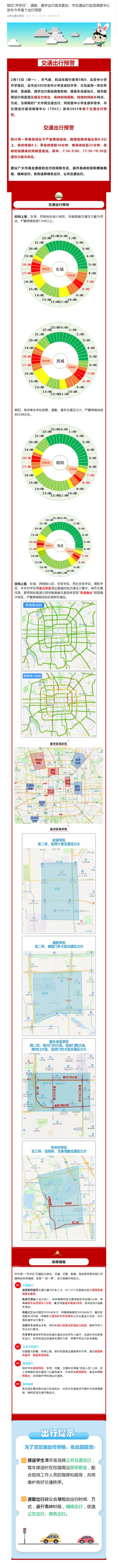 北京市交通运行监测调度中心发布今年首个出行预警