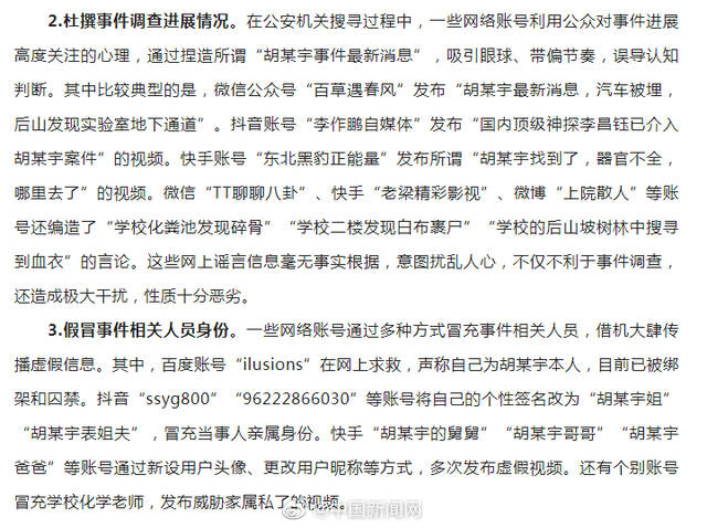 1894个账号借胡鑫宇事件造谣传谣被处置