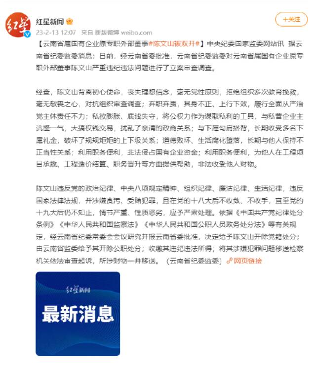 云南省属国有企业原专职外部董事陈文山被双开