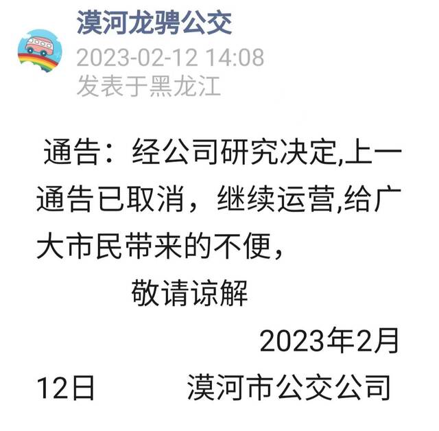 ↑漠河龙骋公交12日下午发布的通告