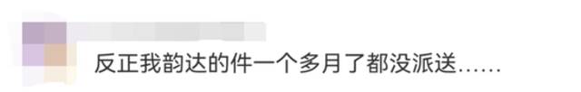 用户吐槽派件异常，传言“2000多个网点关闭、公司要倒闭”？400亿快递巨头深夜回应！