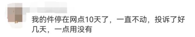 用户吐槽派件异常，传言“2000多个网点关闭、公司要倒闭”？400亿快递巨头深夜回应！