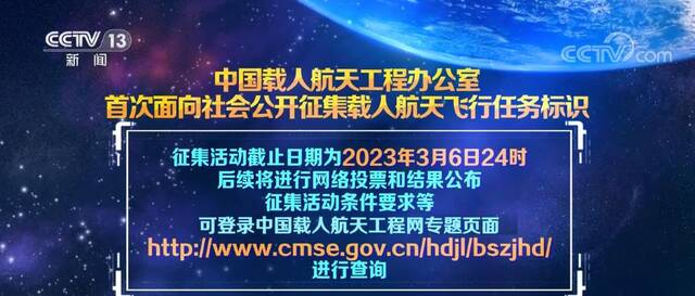 中国载人航天工程首次面向全社会公开征集任务标识