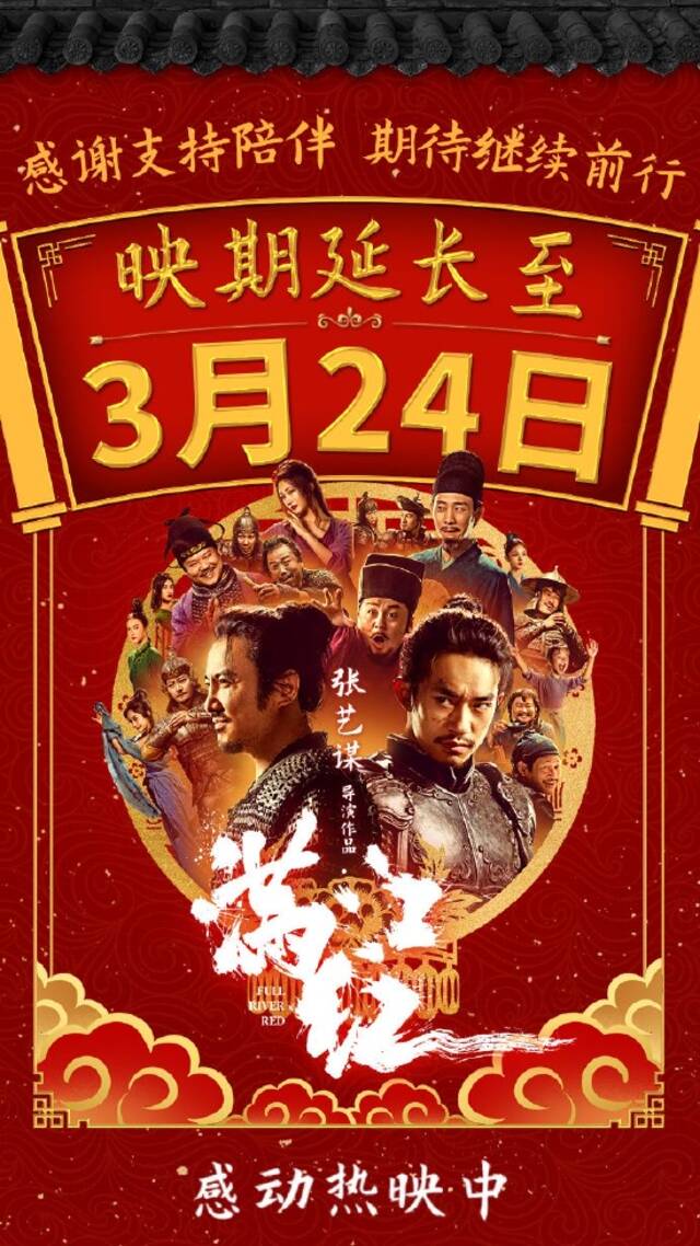 电影《满江红》将延长上映至3月24日