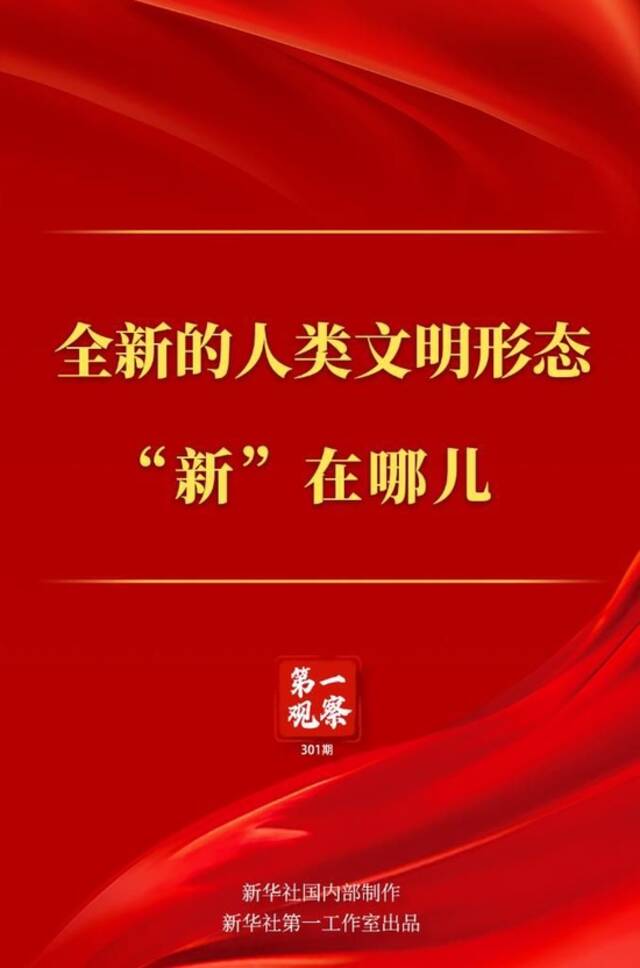 第一观察丨全新的人类文明形态“新”在哪儿