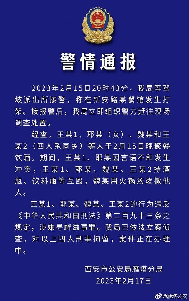 西安一餐馆多人互殴、泼火锅汤，警方通报