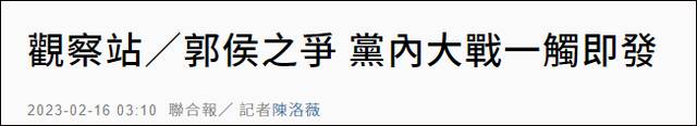 台媒分析：郭台铭参选，或再次引发国民党党内大战