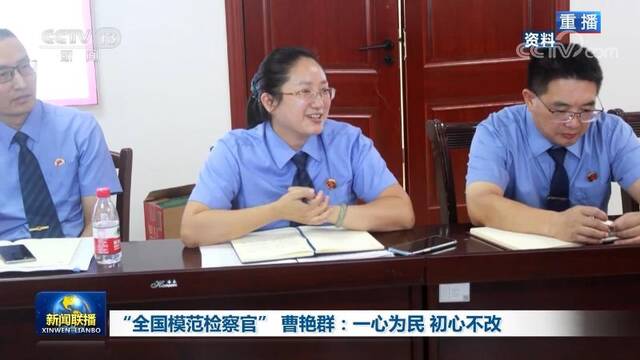 “全国模范检察官”曹艳群：一心为民 初心不改