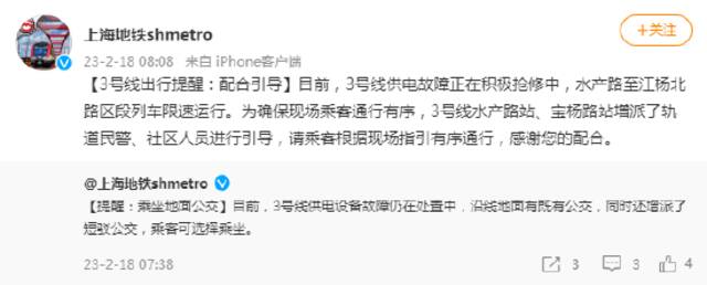 上海地铁3号线供电设备故障仍在处置中